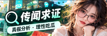 传闻求证主题视觉